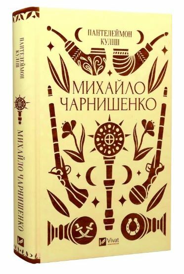 Михайло Чарнишенко або Україна вісімдесят років тому Vivat Класика Ціна (цена) 312.00грн. | придбати  купити (купить) Михайло Чарнишенко або Україна вісімдесят років тому Vivat Класика доставка по Украине, купить книгу, детские игрушки, компакт диски 0