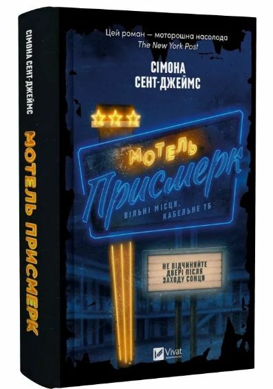 Мотель Присмерк Ціна (цена) 288.60грн. | придбати  купити (купить) Мотель Присмерк доставка по Украине, купить книгу, детские игрушки, компакт диски 0