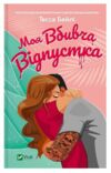 Моя вбивча відпустка Ціна (цена) 257.40грн. | придбати  купити (купить) Моя вбивча відпустка доставка по Украине, купить книгу, детские игрушки, компакт диски 0