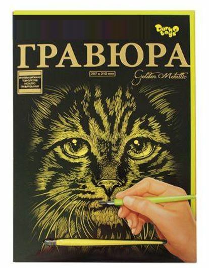 гравюра А4 золото ГР-А4-02-09з Ціна (цена) 52.10грн. | придбати  купити (купить) гравюра А4 золото ГР-А4-02-09з доставка по Украине, купить книгу, детские игрушки, компакт диски 0