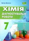 хімія 7 клас діагностувальні роботи до підручника Григорович автор Довжик Ціна (цена) 36.00грн. | придбати  купити (купить) хімія 7 клас діагностувальні роботи до підручника Григорович автор Довжик доставка по Украине, купить книгу, детские игрушки, компакт диски 0