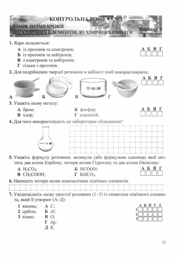 хімія 7 клас діагностувальні роботи до підручника Григорович автор Довжик Ціна (цена) 36.00грн. | придбати  купити (купить) хімія 7 клас діагностувальні роботи до підручника Григорович автор Довжик доставка по Украине, купить книгу, детские игрушки, компакт диски 3