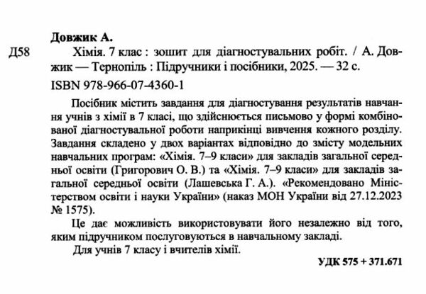 хімія 7 клас діагностувальні роботи до підручника Григорович автор Довжик Ціна (цена) 36.00грн. | придбати  купити (купить) хімія 7 клас діагностувальні роботи до підручника Григорович автор Довжик доставка по Украине, купить книгу, детские игрушки, компакт диски 1