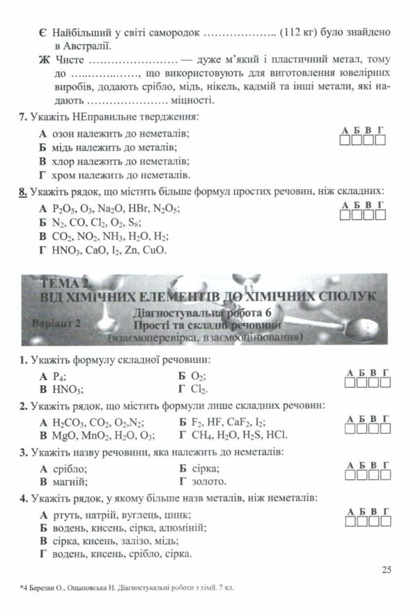 хімія 7 клас діагностувальні роботи до підручника Григорович артор Березан Ціна (цена) 76.00грн. | придбати  купити (купить) хімія 7 клас діагностувальні роботи до підручника Григорович артор Березан доставка по Украине, купить книгу, детские игрушки, компакт диски 4