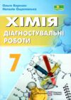 хімія 7 клас діагностувальні роботи до підручника Григорович артор Березан Ціна (цена) 76.00грн. | придбати  купити (купить) хімія 7 клас діагностувальні роботи до підручника Григорович артор Березан доставка по Украине, купить книгу, детские игрушки, компакт диски 0