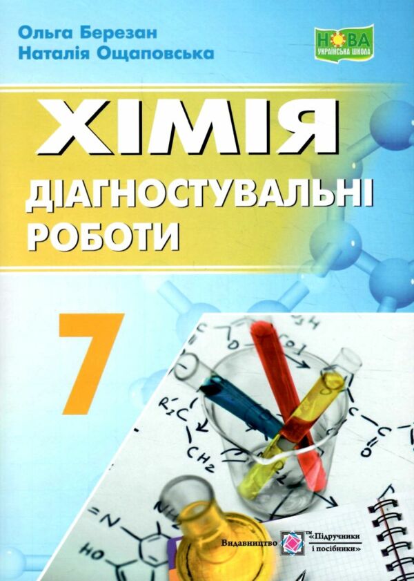 хімія 7 клас діагностувальні роботи до підручника Григорович артор Березан Ціна (цена) 76.00грн. | придбати  купити (купить) хімія 7 клас діагностувальні роботи до підручника Григорович артор Березан доставка по Украине, купить книгу, детские игрушки, компакт диски 0