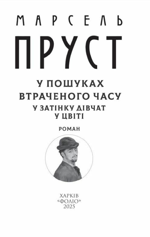 У пошуках втраченого часу У затінку дівчат у цвіті Ціна (цена) 399.00грн. | придбати  купити (купить) У пошуках втраченого часу У затінку дівчат у цвіті доставка по Украине, купить книгу, детские игрушки, компакт диски 2