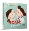 Бодьо в лікаря Ціна (цена) 184.00грн. | придбати  купити (купить) Бодьо в лікаря доставка по Украине, купить книгу, детские игрушки, компакт диски 0