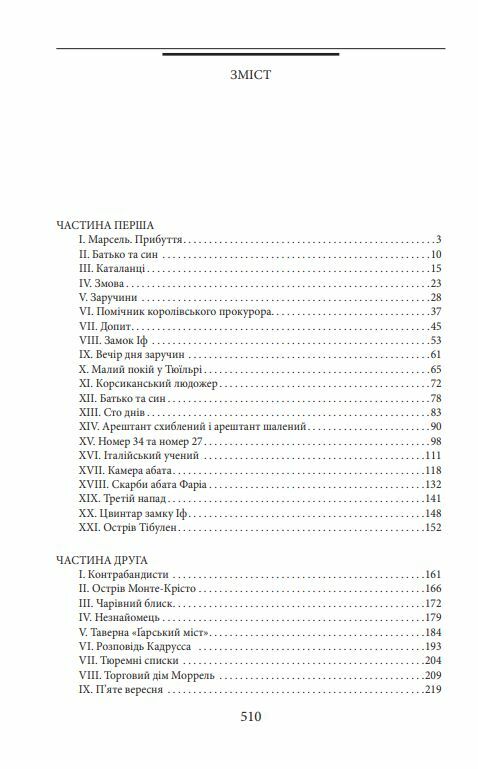 Граф Монте Крісто том 1 Ціна (цена) 431.90грн. | придбати  купити (купить) Граф Монте Крісто том 1 доставка по Украине, купить книгу, детские игрушки, компакт диски 1