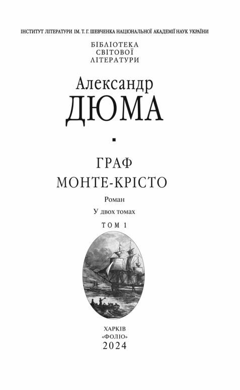 Граф Монте Крісто том 1 Ціна (цена) 431.90грн. | придбати  купити (купить) Граф Монте Крісто том 1 доставка по Украине, купить книгу, детские игрушки, компакт диски 3