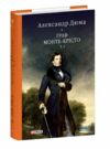 Граф Монте Крісто том 1 Ціна (цена) 431.90грн. | придбати  купити (купить) Граф Монте Крісто том 1 доставка по Украине, купить книгу, детские игрушки, компакт диски 0