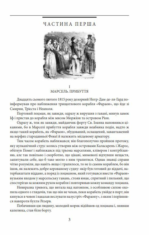 Граф Монте Крісто том 1 Ціна (цена) 431.90грн. | придбати  купити (купить) Граф Монте Крісто том 1 доставка по Украине, купить книгу, детские игрушки, компакт диски 4