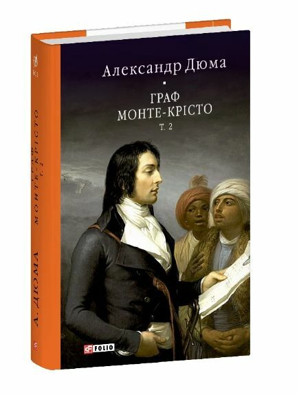 Граф Монте Крісто том 2 Ціна (цена) 431.90грн. | придбати  купити (купить) Граф Монте Крісто том 2 доставка по Украине, купить книгу, детские игрушки, компакт диски 0