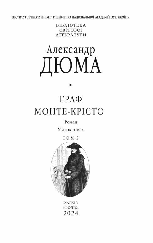 Граф Монте Крісто том 2 Ціна (цена) 431.90грн. | придбати  купити (купить) Граф Монте Крісто том 2 доставка по Украине, купить книгу, детские игрушки, компакт диски 3