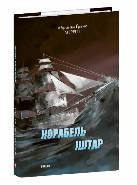 Корабель Іштар Ціна (цена) 139.10грн. | придбати  купити (купить) Корабель Іштар доставка по Украине, купить книгу, детские игрушки, компакт диски 0