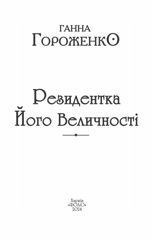 Резидентка Його Величності орлеанська сага Ціна (цена) 224.90грн. | придбати  купити (купить) Резидентка Його Величності орлеанська сага доставка по Украине, купить книгу, детские игрушки, компакт диски 2