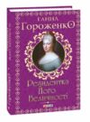 Резидентка Його Величності орлеанська сага Ціна (цена) 224.90грн. | придбати  купити (купить) Резидентка Його Величності орлеанська сага доставка по Украине, купить книгу, детские игрушки, компакт диски 0