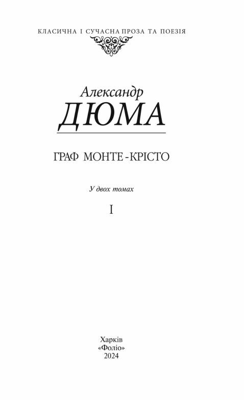 Фоліо Граф Монте-Крісто т.1 Ціна (цена) 468.50грн. | придбати  купити (купить) Фоліо Граф Монте-Крісто т.1 доставка по Украине, купить книгу, детские игрушки, компакт диски 3