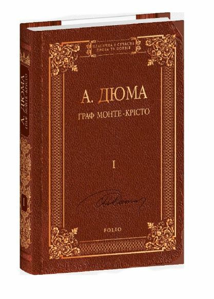 Фоліо Граф Монте-Крісто т.1 Ціна (цена) 468.50грн. | придбати  купити (купить) Фоліо Граф Монте-Крісто т.1 доставка по Украине, купить книгу, детские игрушки, компакт диски 0