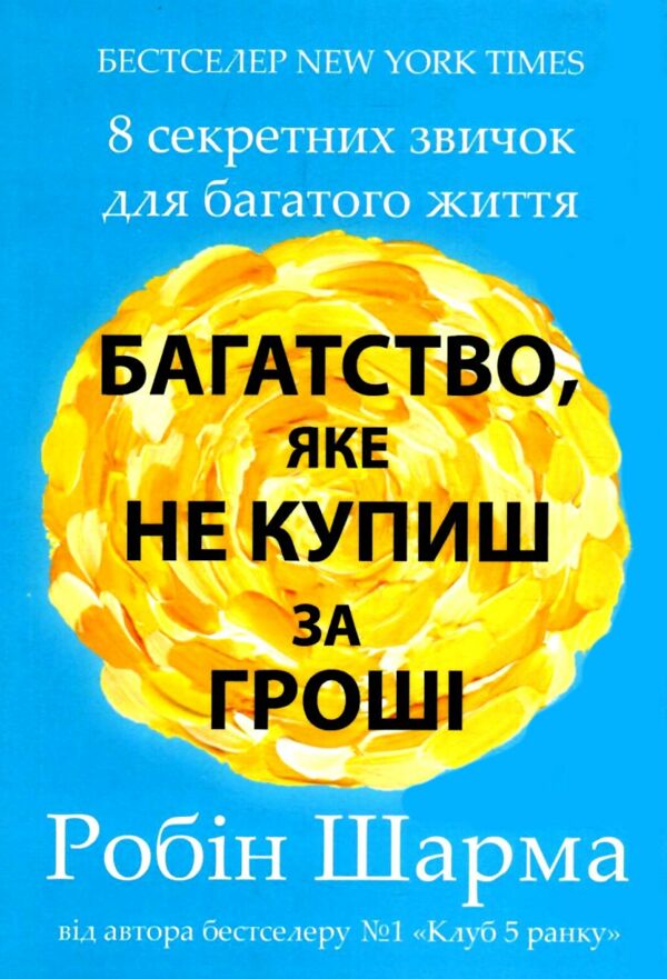 Багатство яке не купиш за гроші Ціна (цена) 135.00грн. | придбати  купити (купить) Багатство яке не купиш за гроші доставка по Украине, купить книгу, детские игрушки, компакт диски 0