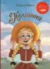 Поліанна серія класна класика інтегрована обкладинка Ціна (цена) 233.80грн. | придбати купити (купить) Поліанна серія класна класика інтегрована обкладинка доставка по Украине, купить книгу, детские игрушки, компакт диски 0 Поліанна серія класна класика інтегрована обкладинка Ціна (цена) 233.80грн. | придбати купити (купить) Поліанна серія класна класика інтегрована обкладинка доставка по Украине, купить книгу, детские игрушки, компакт диски 0