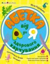 Абетка здорового харчування від А до Я Ціна (цена) 151.80грн. | придбати  купити (купить) Абетка здорового харчування від А до Я доставка по Украине, купить книгу, детские игрушки, компакт диски 0