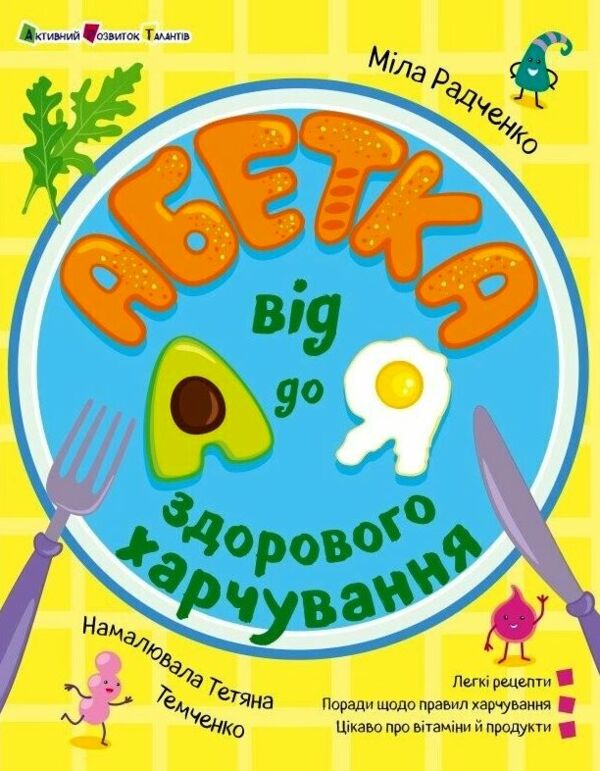 Абетка здорового харчування від А до Я Ціна (цена) 151.80грн. | придбати  купити (купить) Абетка здорового харчування від А до Я доставка по Украине, купить книгу, детские игрушки, компакт диски 0