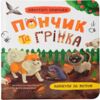 Хвостаті пригоди Пончик та Грінка Канікули за містом Ціна (цена) 154.00грн. | придбати  купити (купить) Хвостаті пригоди Пончик та Грінка Канікули за містом доставка по Украине, купить книгу, детские игрушки, компакт диски 0