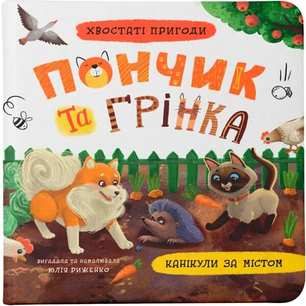 Хвостаті пригоди Пончик та Грінка Канікули за містом Ціна (цена) 154.00грн. | придбати  купити (купить) Хвостаті пригоди Пончик та Грінка Канікули за містом доставка по Украине, купить книгу, детские игрушки, компакт диски 0