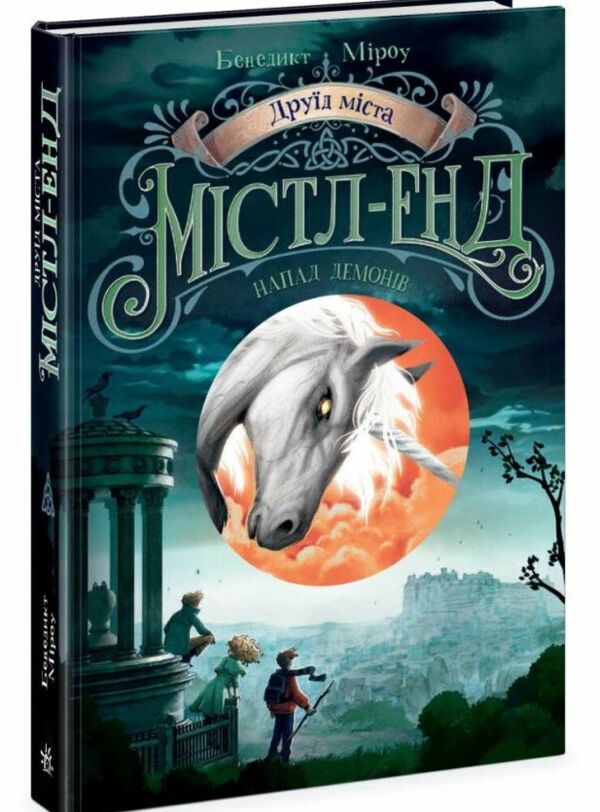 Друїд міста Містл-Енд Напад демонів книга 4 Ціна (цена) 490.00грн. | придбати  купити (купить) Друїд міста Містл-Енд Напад демонів книга 4 доставка по Украине, купить книгу, детские игрушки, компакт диски 0