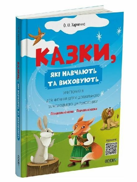 Казки які навчають та виховують Хрестоматія для читання дітям дошкільного та молодшого шкільного вік Ціна (цена) 171.90грн. | придбати  купити (купить) Казки які навчають та виховують Хрестоматія для читання дітям дошкільного та молодшого шкільного вік доставка по Украине, купить книгу, детские игрушки, компакт диски 7