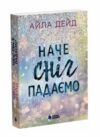 Наче сніг падаємо Ціна (цена) 550.00грн. | придбати  купити (купить) Наче сніг падаємо доставка по Украине, купить книгу, детские игрушки, компакт диски 0