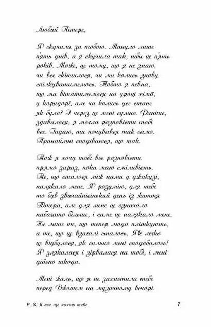 P. S. Я все ще кохаю тебе Усім хлопцям Ціна (цена) 215.00грн. | придбати  купити (купить) P. S. Я все ще кохаю тебе Усім хлопцям доставка по Украине, купить книгу, детские игрушки, компакт диски 2