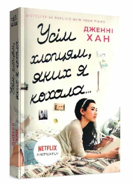 Усім хлопцям яких я кохала Ціна (цена) 215.00грн. | придбати  купити (купить) Усім хлопцям яких я кохала доставка по Украине, купить книгу, детские игрушки, компакт диски 0