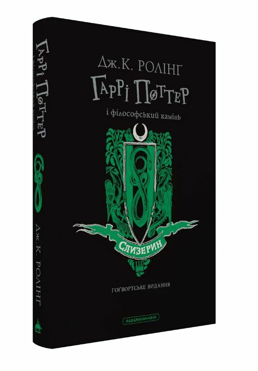 ГАРРІ ПОТТЕР Філософський камінь Слизеринське видання Ціна (цена) 441.00грн. | придбати  купити (купить) ГАРРІ ПОТТЕР Філософський камінь Слизеринське видання доставка по Украине, купить книгу, детские игрушки, компакт диски 1