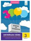 3000 вправ та завдань Англійська мова 3 клас частина 2 Ціна (цена) 37.50грн. | придбати  купити (купить) 3000 вправ та завдань Англійська мова 3 клас частина 2 доставка по Украине, купить книгу, детские игрушки, компакт диски 0