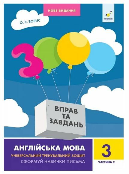 3000 вправ та завдань Англійська мова 3 клас частина 2 Ціна (цена) 37.50грн. | придбати  купити (купить) 3000 вправ та завдань Англійська мова 3 клас частина 2 доставка по Украине, купить книгу, детские игрушки, компакт диски 0