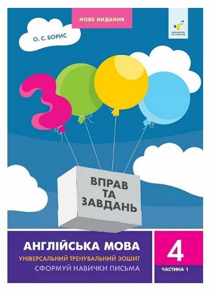 3000 вправ та завдань Англійська мова 4 клас частина 1 Ціна (цена) 34.90грн. | придбати  купити (купить) 3000 вправ та завдань Англійська мова 4 клас частина 1 доставка по Украине, купить книгу, детские игрушки, компакт диски 0