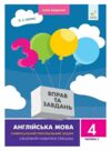 3000 вправ та завдань Англійська мова 4 клас частина 2 Ціна (цена) 34.90грн. | придбати  купити (купить) 3000 вправ та завдань Англійська мова 4 клас частина 2 доставка по Украине, купить книгу, детские игрушки, компакт диски 0