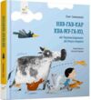 Няв-гав-кар ква-му-га-ко УЦІНКА (незначний типографський дефект) Ціна (цена) 241.66грн. | придбати  купити (купить) Няв-гав-кар ква-му-га-ко УЦІНКА (незначний типографський дефект) доставка по Украине, купить книгу, детские игрушки, компакт диски 0