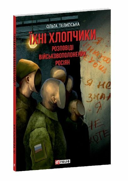 Їхні хлопчики Розповіді військовополонених росіян Ціна (цена) 236.40грн. | придбати  купити (купить) Їхні хлопчики Розповіді військовополонених росіян доставка по Украине, купить книгу, детские игрушки, компакт диски 0