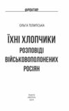 Їхні хлопчики Розповіді військовополонених росіян Ціна (цена) 236.40грн. | придбати  купити (купить) Їхні хлопчики Розповіді військовополонених росіян доставка по Украине, купить книгу, детские игрушки, компакт диски 1