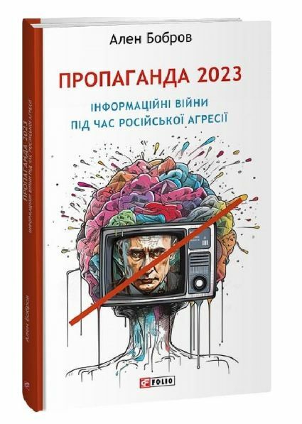 Пропаганда 2023 Інформаційні війни під час російської агресії Ціна (цена) 183.00грн. | придбати  купити (купить) Пропаганда 2023 Інформаційні війни під час російської агресії доставка по Украине, купить книгу, детские игрушки, компакт диски 0