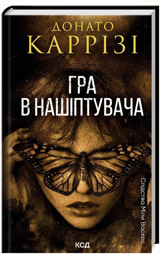 Гра в нашіптувача Міла Васкес книга 4 Ціна (цена) 320.00грн. | придбати  купити (купить) Гра в нашіптувача Міла Васкес книга 4 доставка по Украине, купить книгу, детские игрушки, компакт диски 0