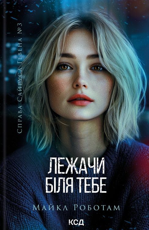 Лежачи біля тебе Сайрус Гевен книга 3 Ціна (цена) 267.70грн. | придбати  купити (купить) Лежачи біля тебе Сайрус Гевен книга 3 доставка по Украине, купить книгу, детские игрушки, компакт диски 0