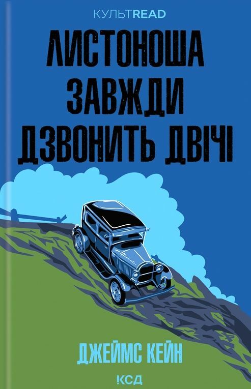 Листоноша завжди дзвонить двічі Ціна (цена) 221.80грн. | придбати  купити (купить) Листоноша завжди дзвонить двічі доставка по Украине, купить книгу, детские игрушки, компакт диски 0