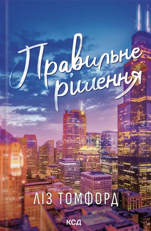 Правильне рішення книга 2 Місто вітрів Ціна (цена) 345.20грн. | придбати  купити (купить) Правильне рішення книга 2 Місто вітрів доставка по Украине, купить книгу, детские игрушки, компакт диски 0