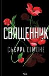 Священник книга 1 Ціна (цена) 266.10грн. | придбати  купити (купить) Священник книга 1 доставка по Украине, купить книгу, детские игрушки, компакт диски 0