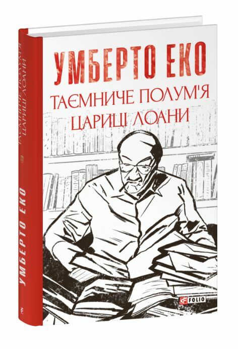 Таємниче полум`я царицi Лоани Ціна (цена) 488.00грн. | придбати  купити (купить) Таємниче полум`я царицi Лоани доставка по Украине, купить книгу, детские игрушки, компакт диски 0