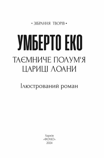 Таємниче полум`я царицi Лоани Ціна (цена) 488.00грн. | придбати  купити (купить) Таємниче полум`я царицi Лоани доставка по Украине, купить книгу, детские игрушки, компакт диски 2